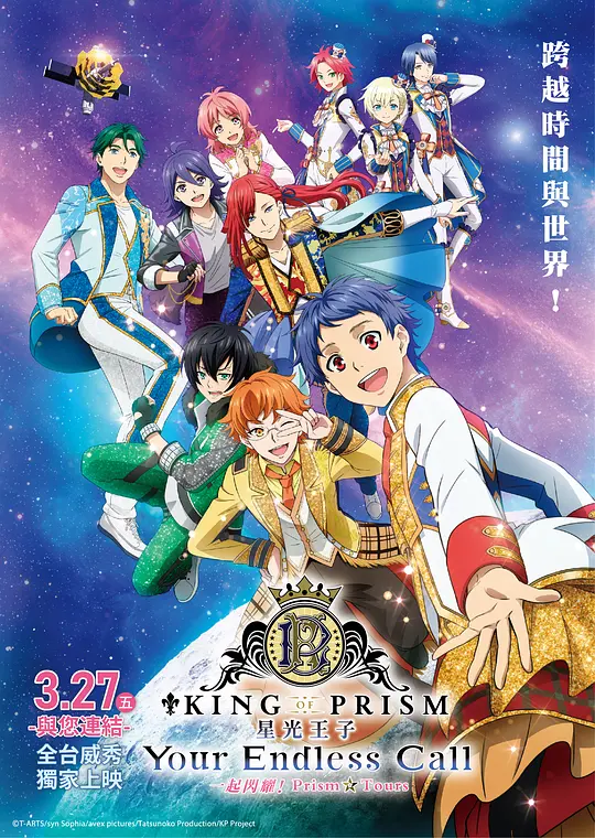 KING OF PRISM -Your Endless Call- 大～家一起闪耀！PRISM☆TOURS