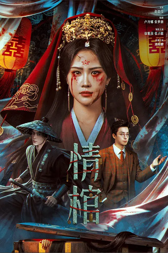 情棺